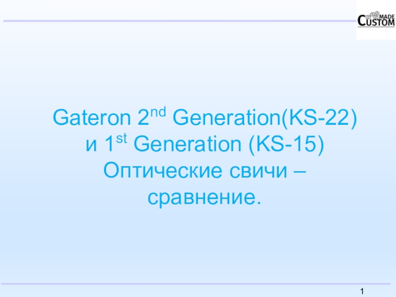 Презентация Gateron 2 nd Generation(KS - 22) и 1 st Generation (KS-15)
Оптические свичи –