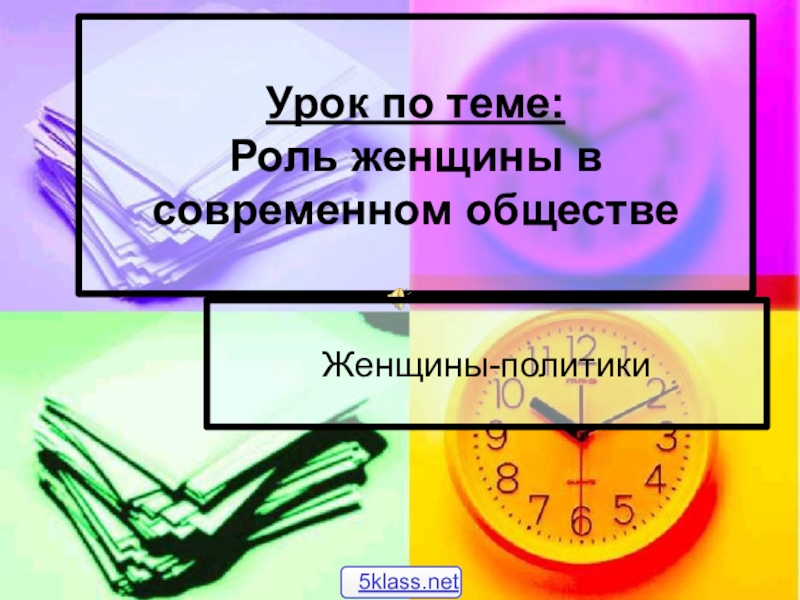 Презентация Урок по теме: Роль женщины в современном обществе