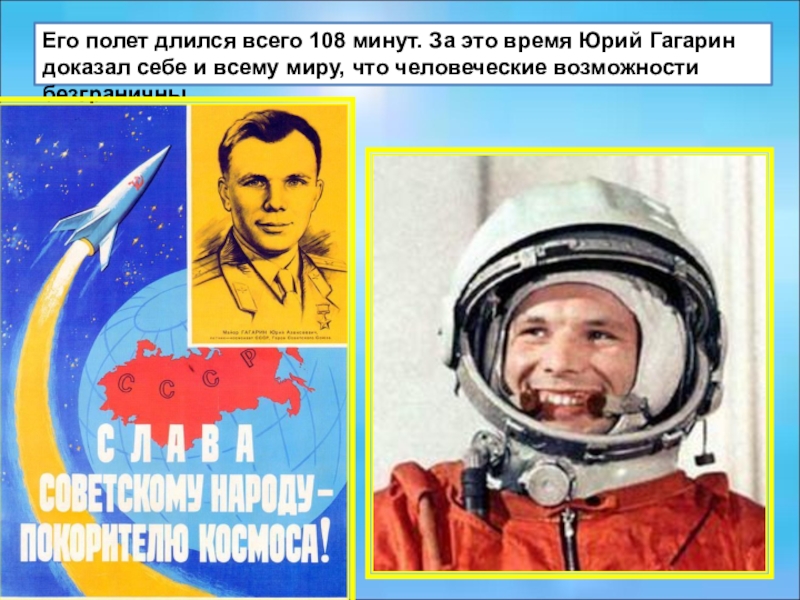 Сколько времени длился полет гагарина в космос. 108 Минут в космосе Юрия Гагарина. 108 Минут длился полет. Что длилось 108 минут. Длительность полета Гагарина.