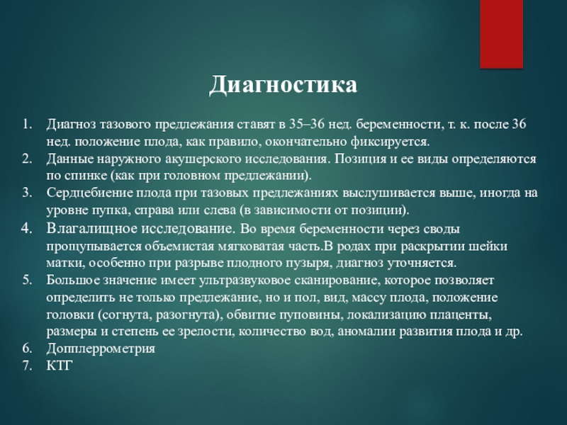 Диагностика тазового предлежания. Диагностика тазового предлежания плода. Ягодичное предлежание диагностика. Акушерство осмотрэпикриз 36 нед.