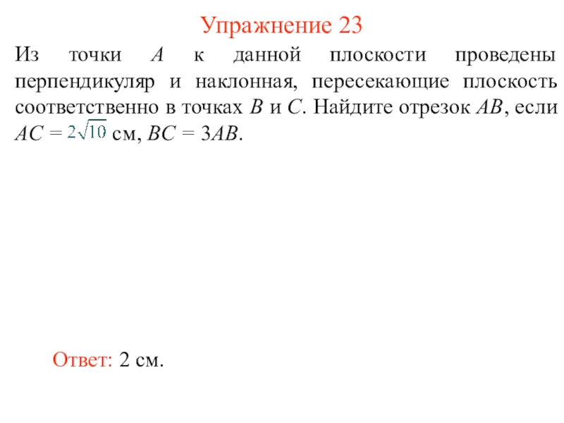 Из точки проведены перпендикуляр и наклонная. Из точки а к данной плоскости проведены перпендикуляр и Наклонная. Перпендикуляр проведенный из данной точки к плоскости. Из точки а проведены к данной плоскости. Из точки a к данной плоскости проведены перпендикуляр ab и Наклонная AC.