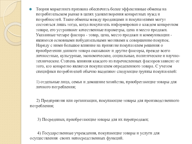 ДЕПАРТАМЕНТ ОБРАЗОВАНИЯ ГОРОДА МОСКВЫ ГОСУДАРСТВЕННОЕ БЮДЖЕТНОЕ Теория маркетинга призвана обеспечить более эффективные обмены на потребительском рынке в Теория маркетинга призвана обеспечить более эффективные обмены на потребительском рынке в целях удовлетворения конкретных нужд и потребностей.