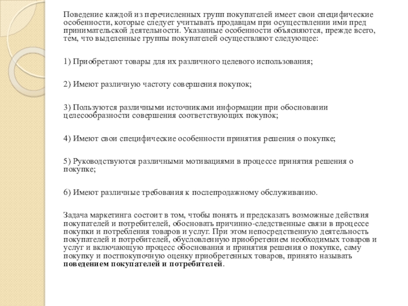 ДЕПАРТАМЕНТ ОБРАЗОВАНИЯ ГОРОДА МОСКВЫ ГОСУДАРСТВЕННОЕ БЮДЖЕТНОЕ Поведение каждой из перечисленных групп покупателей имеет свои специфические особенности, которые Поведение каждой из перечисленных групп покупателей имеет свои специфические особенности, которые следует учитывать продавцам при осуществлении ими