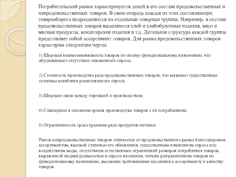 ДЕПАРТАМЕНТ ОБРАЗОВАНИЯ ГОРОДА МОСКВЫ ГОСУДАРСТВЕННОЕ БЮДЖЕТНОЕ Потребительский рынок характеризуется долей в его составе продовольственных и непродовольственных товаров. Потребительский рынок характеризуется долей в его составе продовольственных и непродовольственных товаров. В свою очередь каждая из этих
