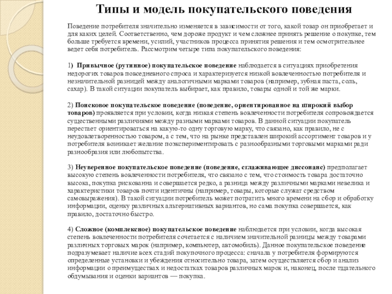 ДЕПАРТАМЕНТ ОБРАЗОВАНИЯ ГОРОДА МОСКВЫ ГОСУДАРСТВЕННОЕ БЮДЖЕТНОЕ Типы и модель покупательского поведения Поведение потребителя значительно изменяется в зависимости Типы и модель покупательского поведения Поведение потребителя значительно изменяется в зависимости от того, какой товар он приобретает