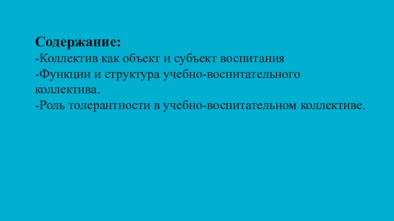 Реферат: Коллектив как объект и субъект воспитания