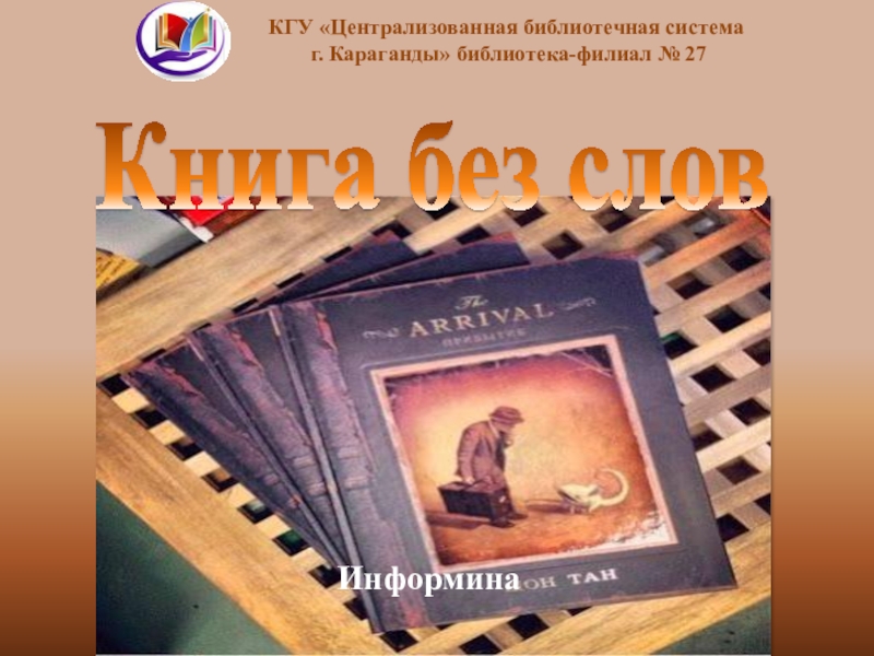Книга без слов
КГУ Централизованная библиотечная система
г. Караганды