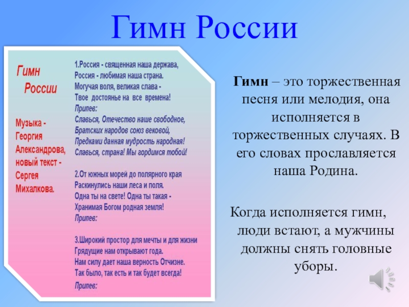 Гимн этого субъекта включает такие строки. Гимн. Гин. Гимн это торжественная песня. Гимн моей страны.