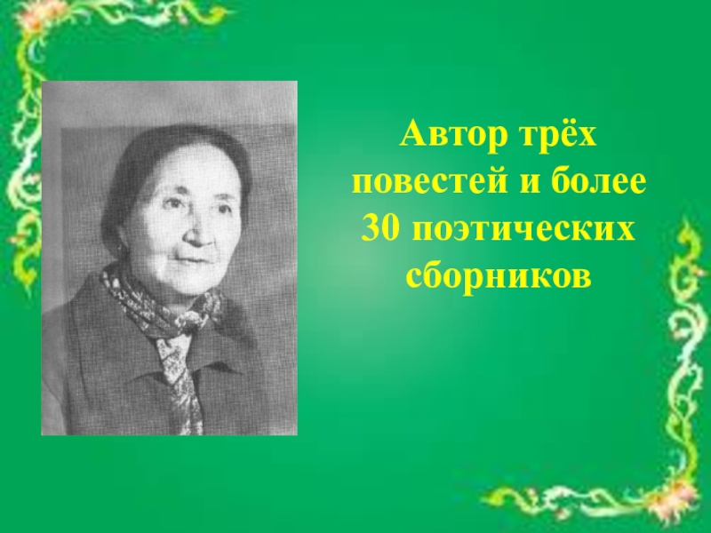 Поэтесса 7 букв. Катиба Киньябулатова. Катиба Каримовна Киньябулатова поэтесса.