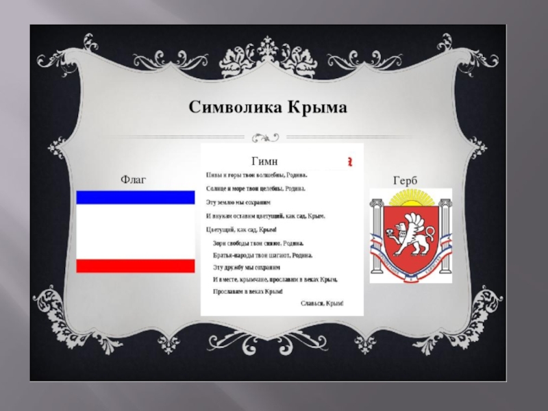 Слово флажок. Символика Крыма. Государственная символика Крыма. Символы Республики Крым. Символика Крыма флаг.