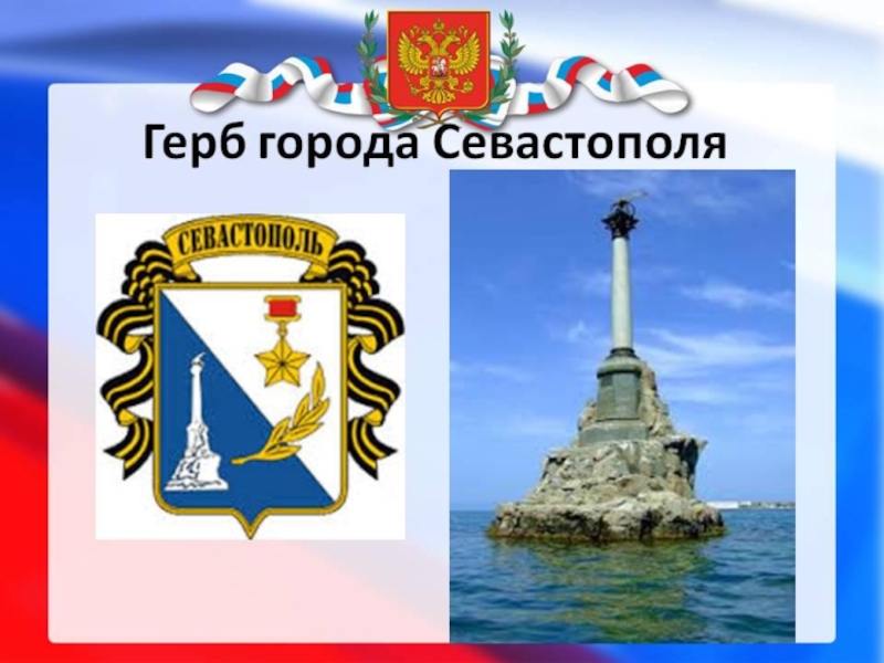 Герб севастополя