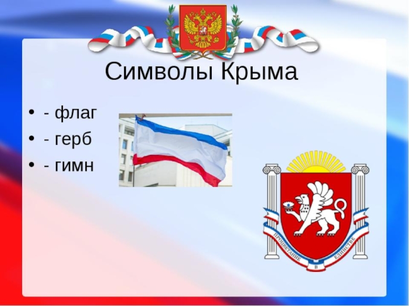 Символы крыма картинки