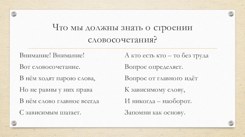 Внимание словосочетание. Ходят парами текст.