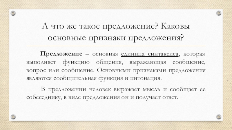 Основные признаки предложения. Признаки предложения как единицы синтаксиса. Признаки предложения 5 класс. Текст является единицей синтаксиса.