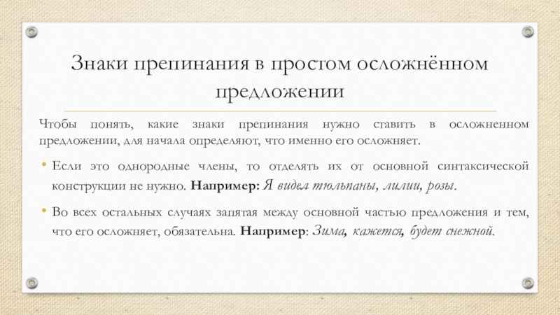 Синтаксические знаки. Знаки препинания в простом осложненном предложении. Знаки препинания при осложненном предложении. Пунктуация в простом осложненном предложении. Знаки препинания в осложненных простых предложениях сообщение.