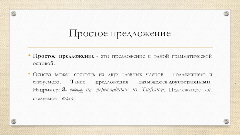 Простое предложение имеет одну грамматическую основу. Предложение это единица синтаксиса. Грамматическая основа может состоять из 1 члена предложения.