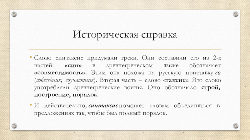 Его составляющим кроме. Синтаксис текста. Синтаксис слова. Синтаксис перевод с греческого. Коммуникативный синтаксис кто придумал.