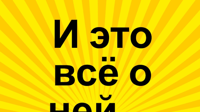 И это всё о ней…
