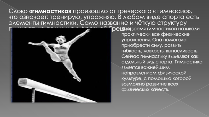 6 гимнасток словами. Слово гимнастика происходит от греческого. Спортивная гимнастика текст. Что обозначает слово гимнастика. Как произошло слово гимнастика.