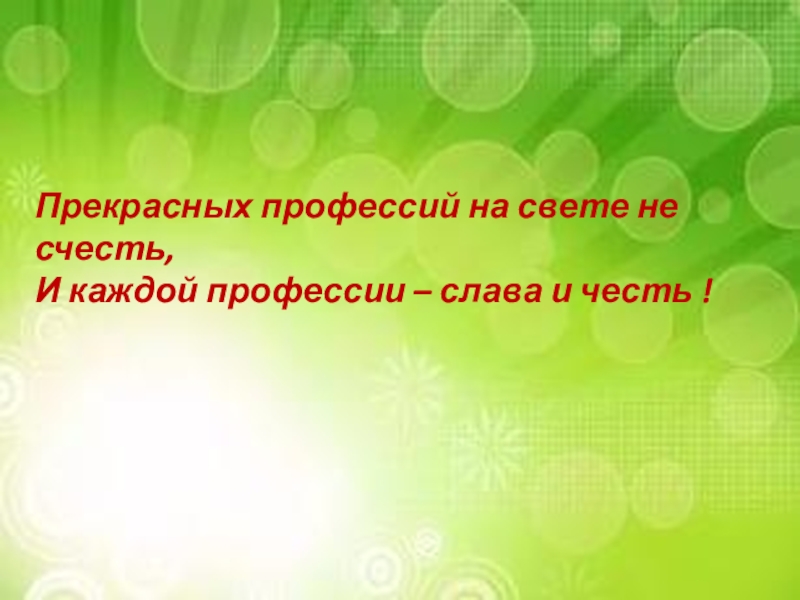 Профессии прекрасней нет на свете презентация