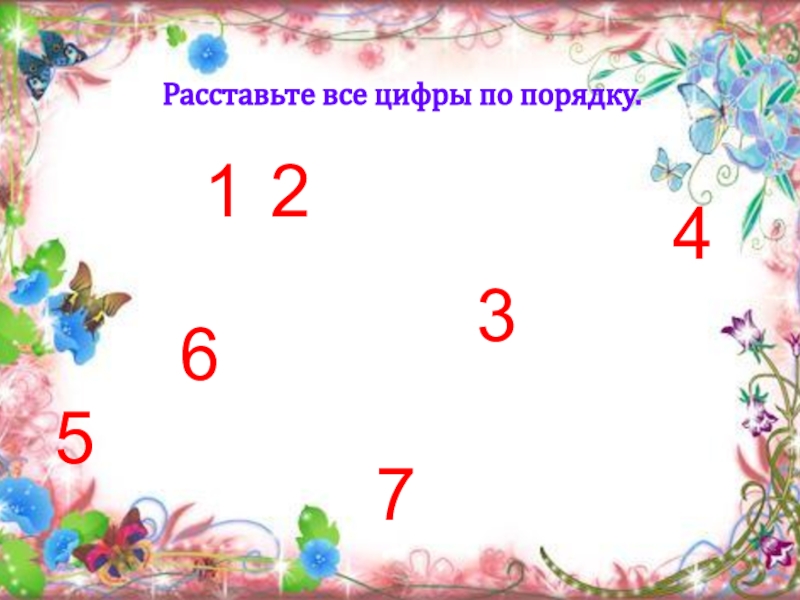 1 раз ставить. Расставить цифры по порядку. Расставить цифры по порядку детский сад до 5. Расставьте цифры по порядку 1 помощь. Презентация помоги Лунтику расставить цифры по порядку.