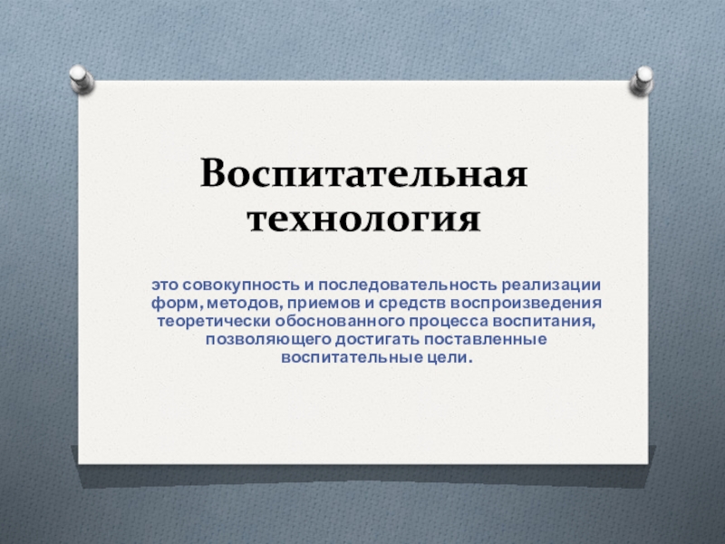 Воспитательные технологии. Воспитательная технология это совокупность. Современные технологии воспитания в педагогике. Технологии воспитательной работы.