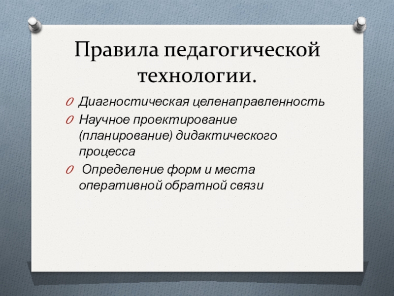 Пед правило. Проектирование дидактического процесса. Дидактическое планирование. Педагогическое правило. Правила научного конструирования.