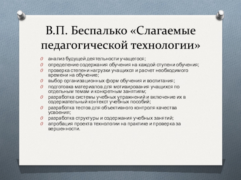 Беспалько слагаемые педагогической технологии. Слагаемые педагогической технологии. Беспалько в.п слагаемые педагогической технологии. Беспалько педагогическая технология. Содержания обучения на каждой ступени обучения..