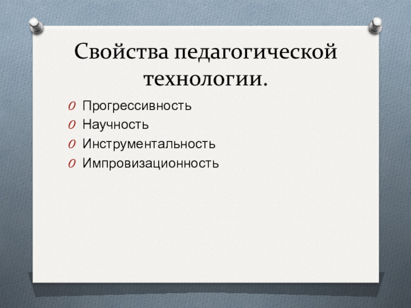 Свойства технологии. Нейтральная личность. Императивные угрожающие комментирующие.