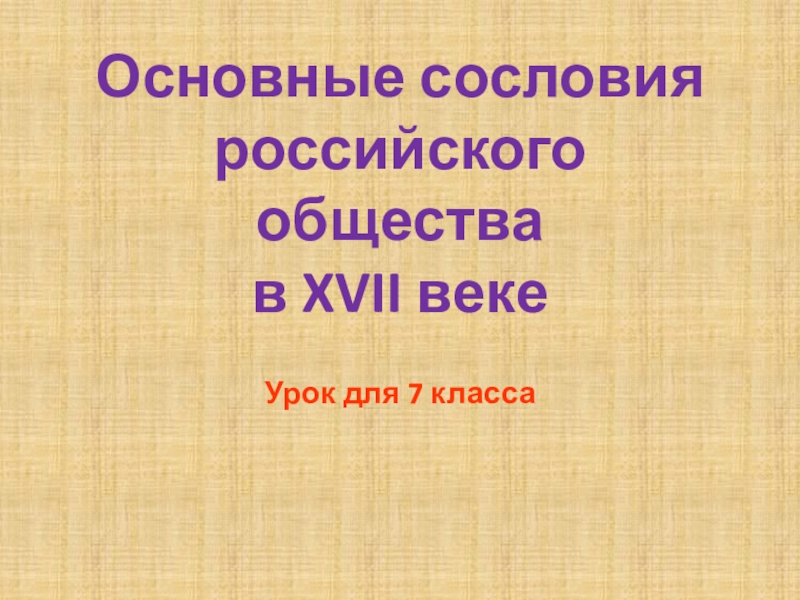 Презентация Основные сословия российского общества в XVII веке