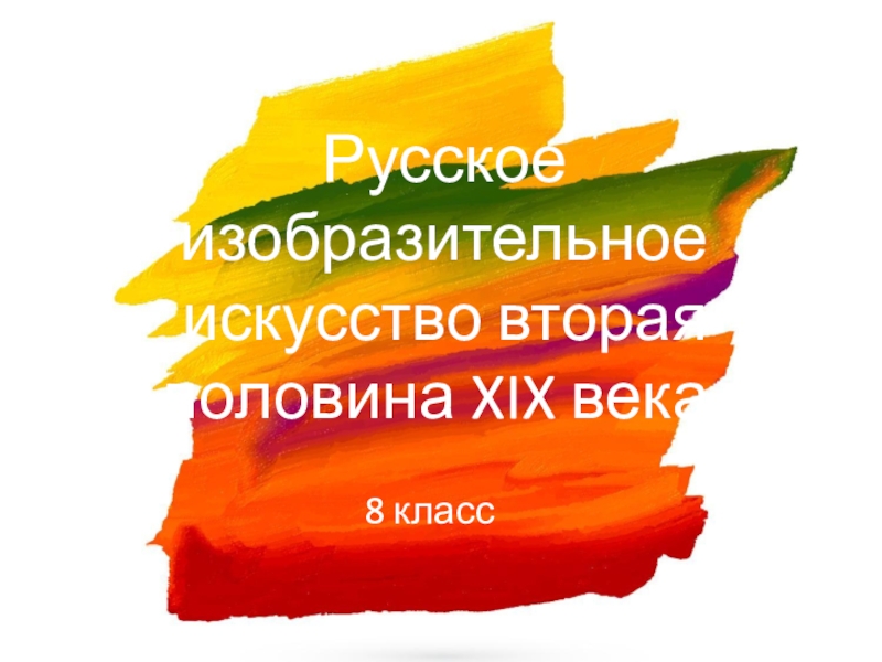 Презентация Русское изобразительное искусство вторая половина XIX века