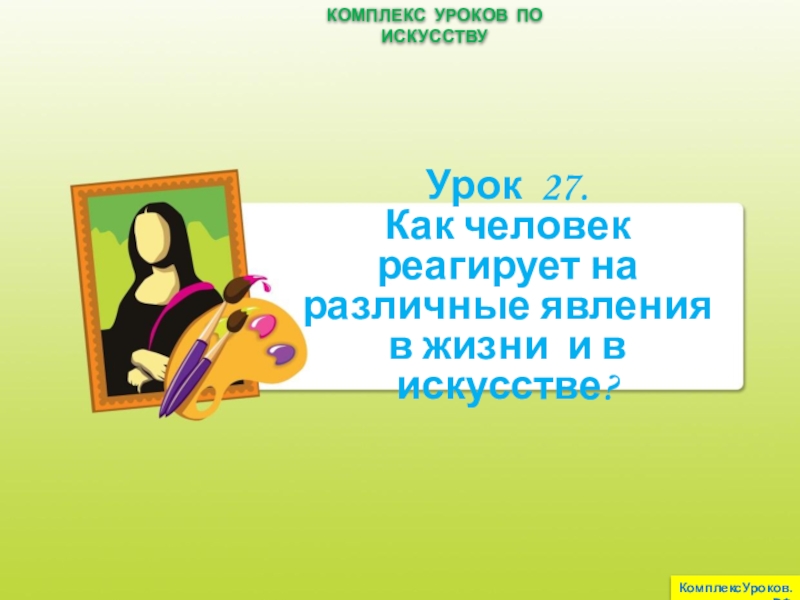 Урок 27. Как человек реагирует на различные явления в жизни и в