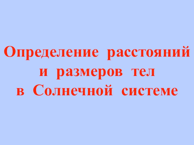 Определение расстояний и размеров тел
в Солнечной системе