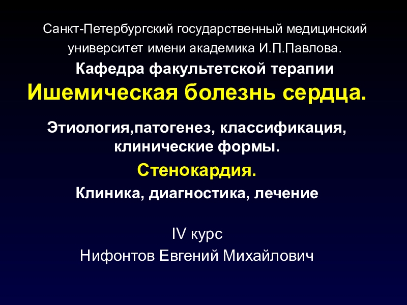 Санкт-Петербургский государственный медицинский университет имени академика