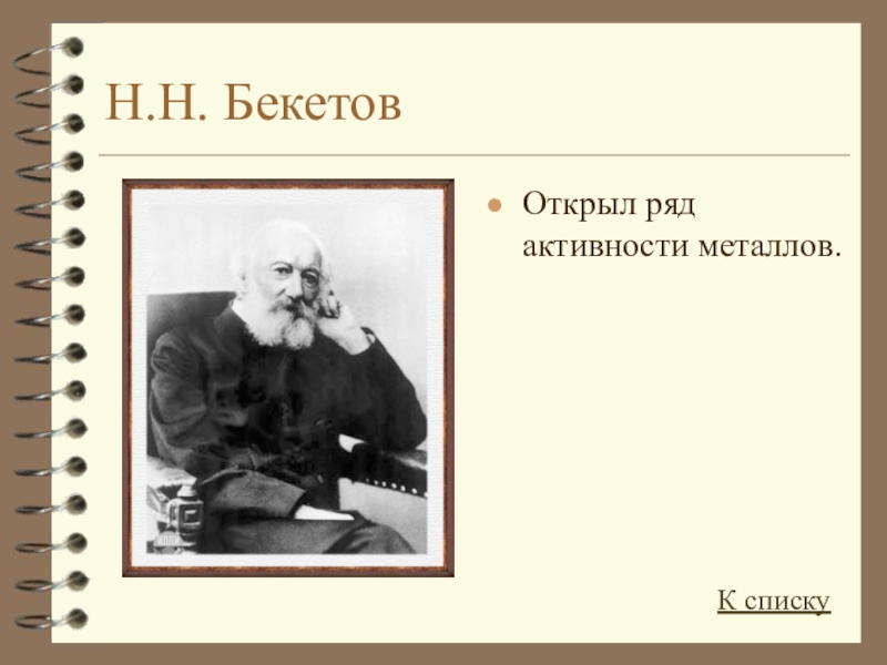Н.Н. БекетовОткрыл ряд активности металлов.К списку