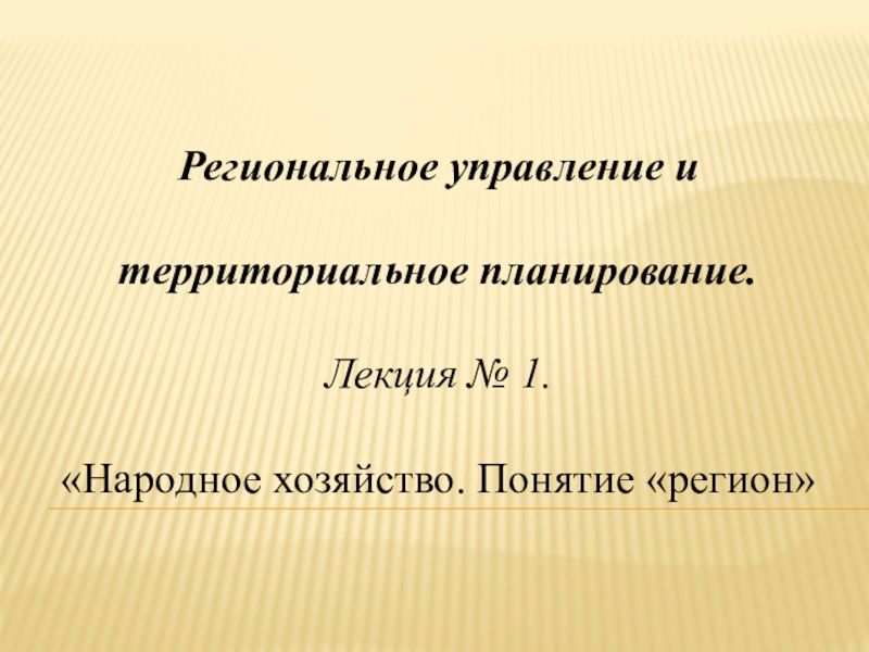 Региональное управление и
территориальное планирование.
Лекция № 1.
Народное