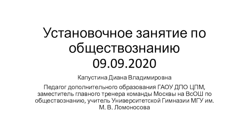 Презентация Установочное занятие по обществознанию 09.09.2020