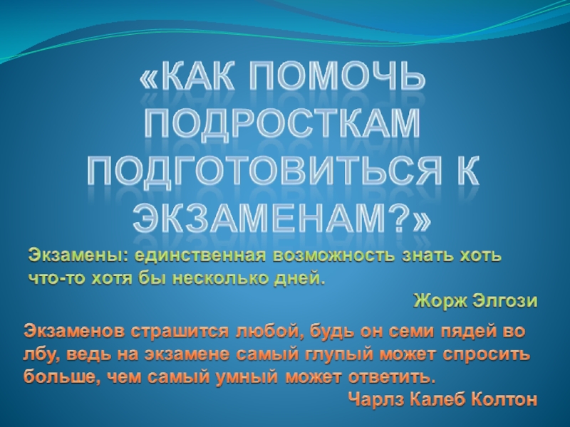 Презентация Советы психолога при подготовке к экзаменам