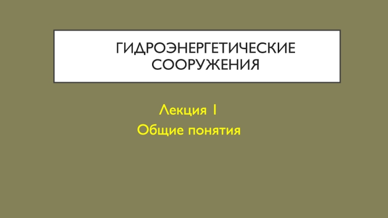 Гидроэнергетические сооружения