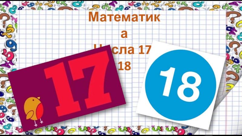 17 18. Математические числа. Число (математика). Математика число 17. A + 17 =18 математика.