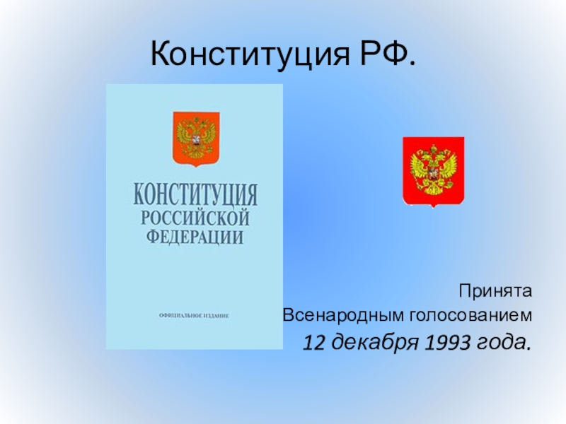 Презентация Конституция РФ