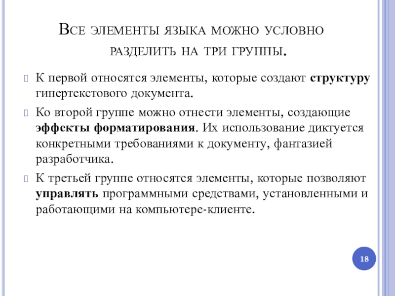 Компоненты языка c. По области применения информацию можно условно разделить на. Что относится к элементам ИПЯ. Как условно можно разделить все лицензии.