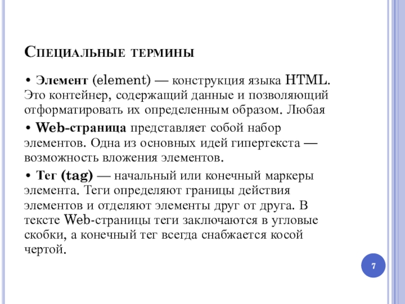 Специальные термины. Специальные термины примеры. Термин элемент. Сппциальнвр термины это.