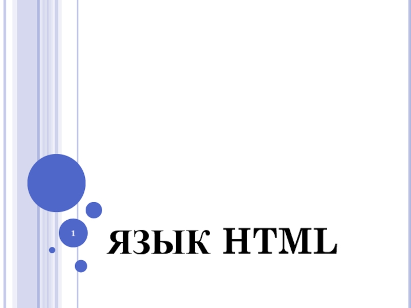 ЯЗЫК HTML
1