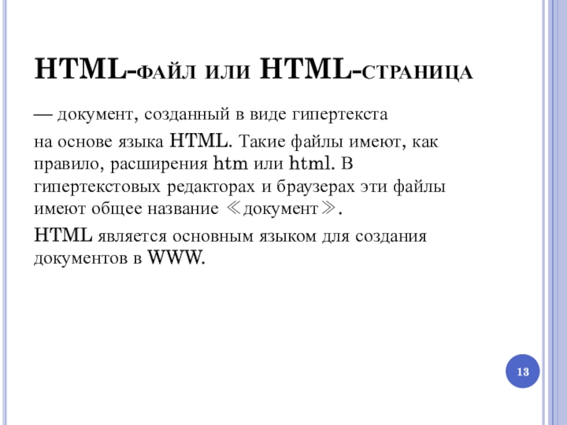 Язык html. Правило расширения. Html. Html является.