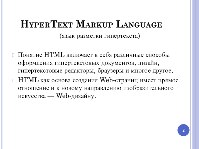 Язык гипертекстовой разметки страниц html. Презентация язык гипертекстовой разметки html. Язык разметки гипертекста html. Язык разметки гипертекста. Язык разметки html презентация.