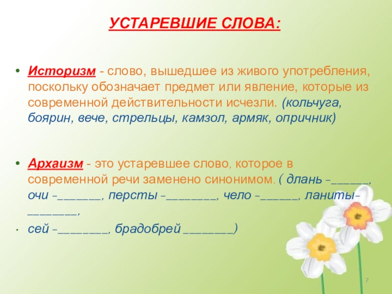 Устаревшее слово вышедшее из употребления. Устаревшая лексика примеры. Слова историзмы.