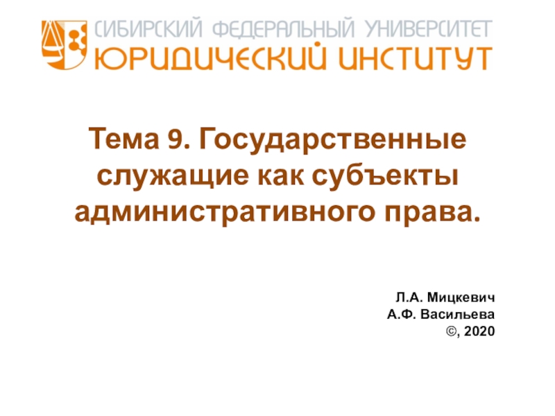 Тема 9. Государственные служащие как субъекты административного права