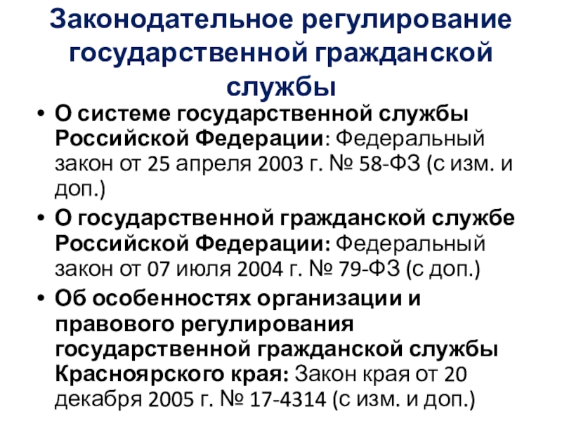 Регулирование государственной службы. Законы регулирующие государственную службу. Законы регулирующие госслужбу. Правовое регулирование гос службы РФ. Какими законами регулируется государственная Гражданская служба.