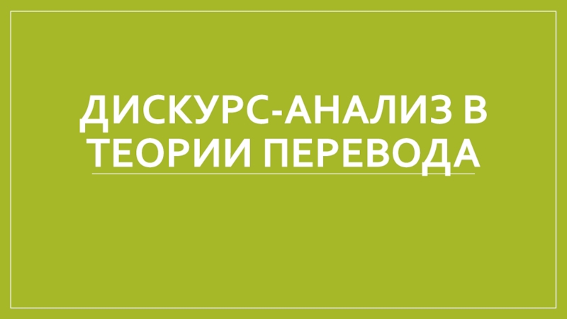 Дискурс-анализ в теории перевода